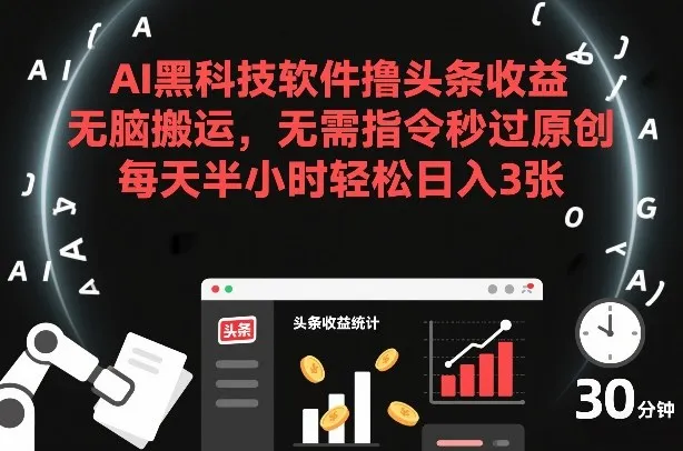 AI黑科技软件撸头条收益,无脑搬运,无需指令秒过原创,每天半小时轻松日入3张【揭秘】