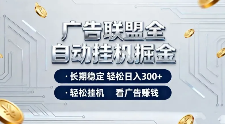 广告联盟全自动掘金,全程操作简单易上手,无需人工值守,轻松看广告賺米,日入3张【揭秘】