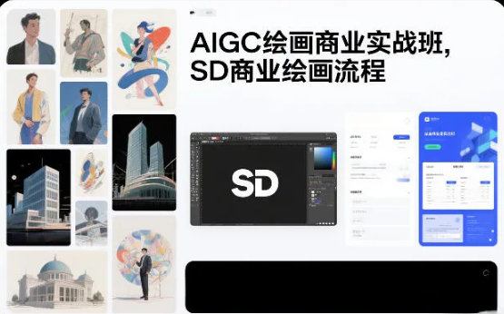 AIGC绘画商业实战班,SD商业绘画流程
