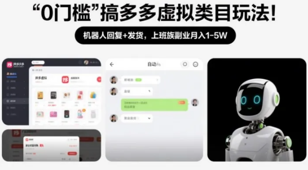 0门槛搞多多虚拟类目玩法!机器人回复+发货,上班族副业月入1-5W【揭秘】