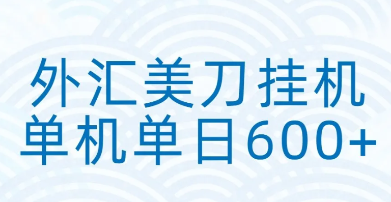 外汇美刀挂机:全自动挂机赚美金,单机600+