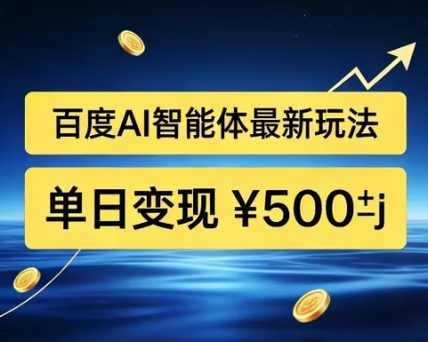 百度网盘拉新AI智能体最新打法,被动收益,新手小白也能月入2W+【揭秘】