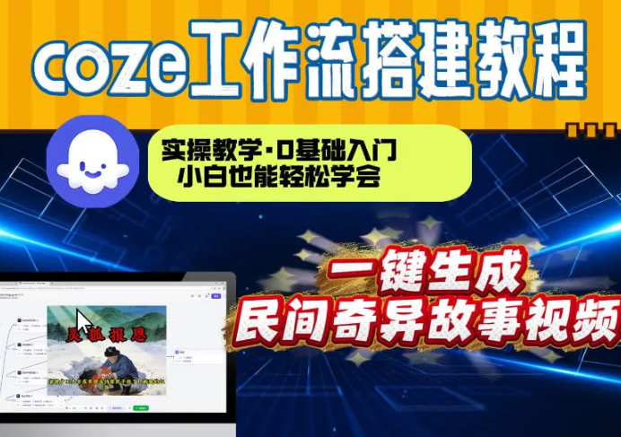 通过Coze工作流,制作民间奇异故事视频,几分钟制作一个视频从0到1演示搭建过程,实操教学