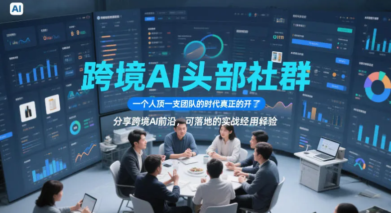 跨境AI头部社群,一个人顶一支团队的时代真正的开始了,分享跨境AI前沿,可落地的实战经验
