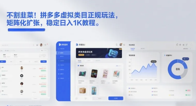 不割韭菜!拼多多虚拟类目正规玩法,矩阵化扩张,稳定日入1K教程【揭秘】