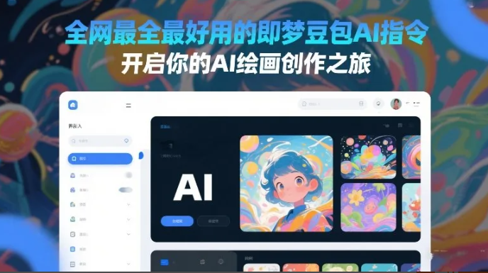 全网最全最好用的即梦豆包AI指令,开启你的AI绘画创作之旅