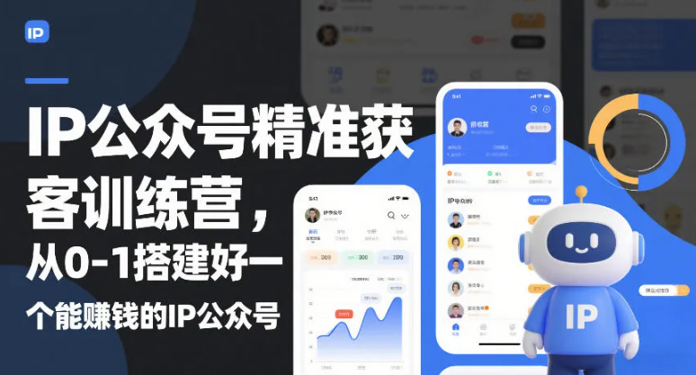 IP公众号精准获客训练营,从0-1搭建好一个能賺钱的IP公众号(更新中)