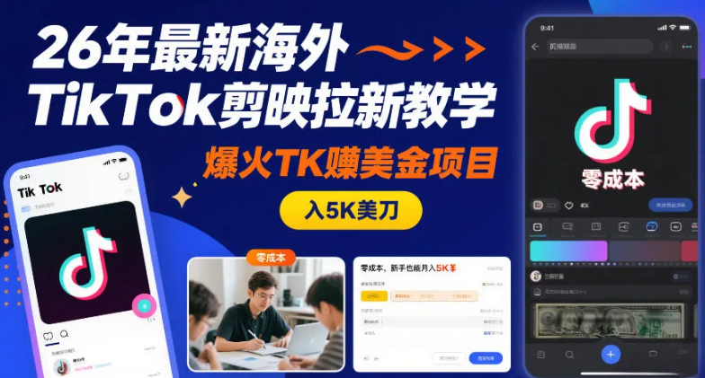 26年最新海外TikTok剪映拉新教学,爆火TK賺美金项目,零成本,新手也能月入5K美刀