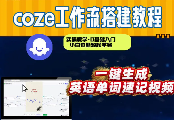通过Coze工作流,英语单词速记视频,几分钟制作一个视频,从0到1演示搭建过程,实操教学