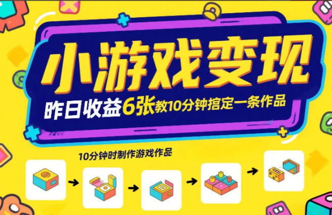 小游戏变现,昨日收益6张!游戏发行计划教你10分钟搞定一条作品