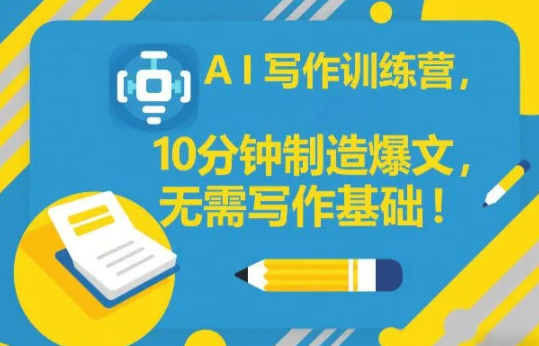 AI写作训练营,10分钟制造爆文,无需写作基础