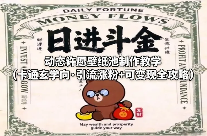 动态许愿壁纸池制作教学(卡通玄学向·引流涨粉+可变现全攻略)