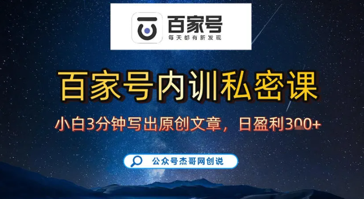 【百家号自动撸佣金】佣金界最佳撸佣金平台,小白3天起号有手机就能干,100%原创长期稳定