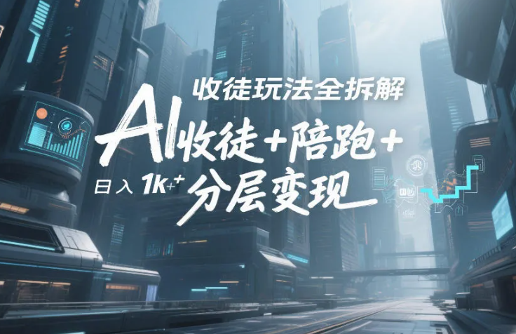 AI收徒玩法全拆解,靠“收徒+陪跑+分层变现”,纯靠流量变现,日入1k+