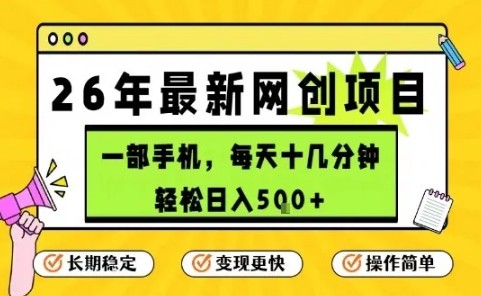 每天十几分钟,保底日入5张+,只需一部手机,26年强推项目【揭秘】