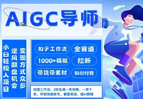 AI扣子工作流拉新AIGC创业导师,紧切AI风口,全赛道拉新,全赛道模板