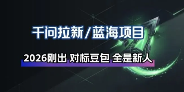 千问拉新项目拆解_阿里狂砸30E,这还不马上入局接富贵