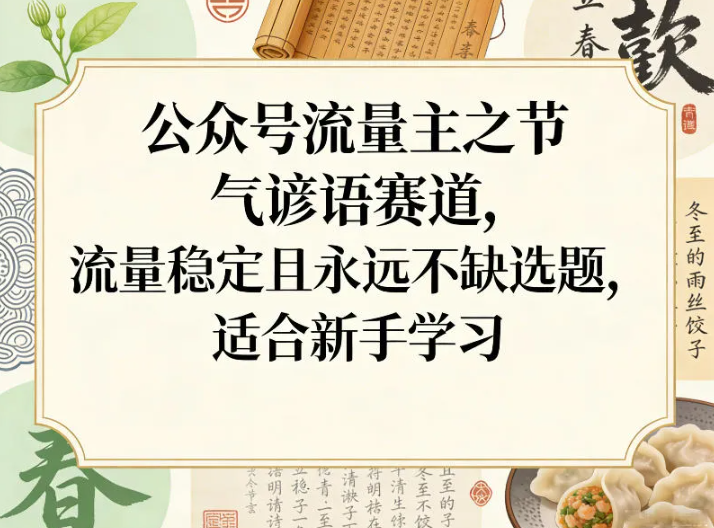公众号流量主之节气谚语赛道,流量稳定且永远不缺选题,适合新手学习