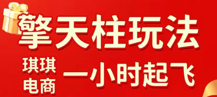 拼多多擎天柱玩法,从起链接逻辑、直通车考核、裂变商品等实操维度,教你快速起店且稳定获流(更新2026年3月)