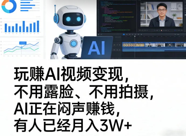 玩賺AI视频变现,不用露脸、不用拍摄,AI正在闷声賺钱,有人已经月入3W+