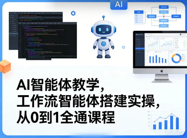 AI智能体教学,工作流智能体搭建实操,从0到1全通课程