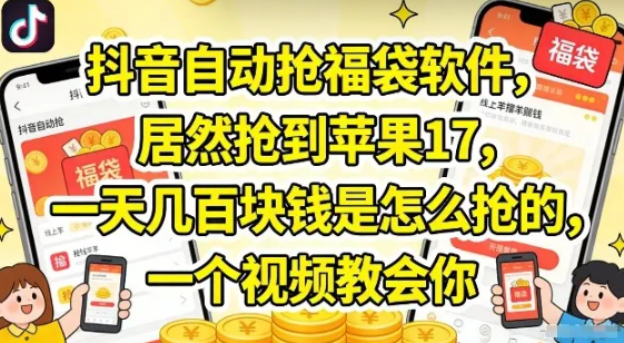 抖音自动抢福袋软件,居然抢到苹果17,一天几张是怎么抢的,一个视频教会你【揭秘】
