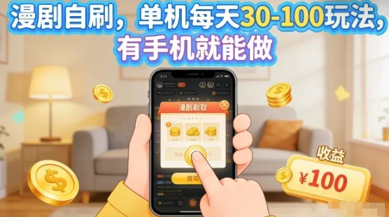 漫剧自刷玩法,单机每天30-100玩法,有手机就能做,可矩阵放大【揭秘】