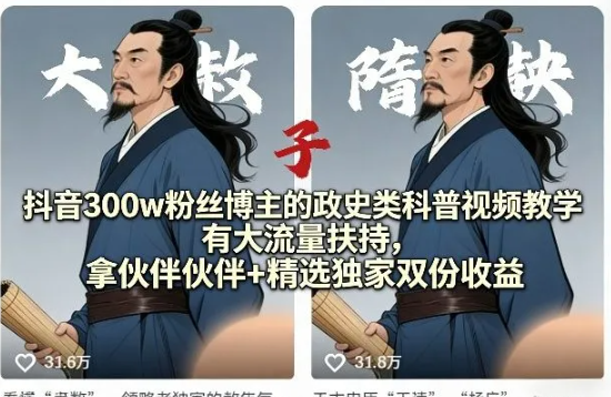抖音300w粉丝博主的政史类科普视频教学,有大流量扶持,拿伙伴伙伴+精选独家双份收益