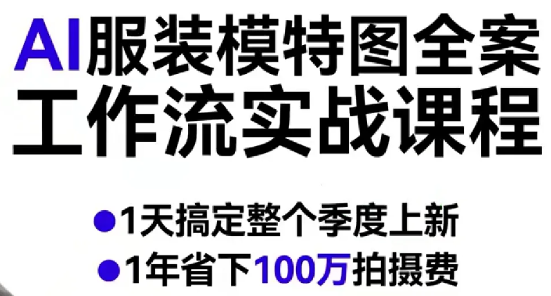 AI服装模特图全案工作流实战课程,1天搞定整个季度上新,1年省下100W拍摄费