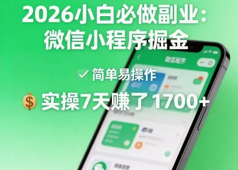 2026小白必做副业:微信小程序掘金,简单易操作,实操7天賺了1700+【揭秘】