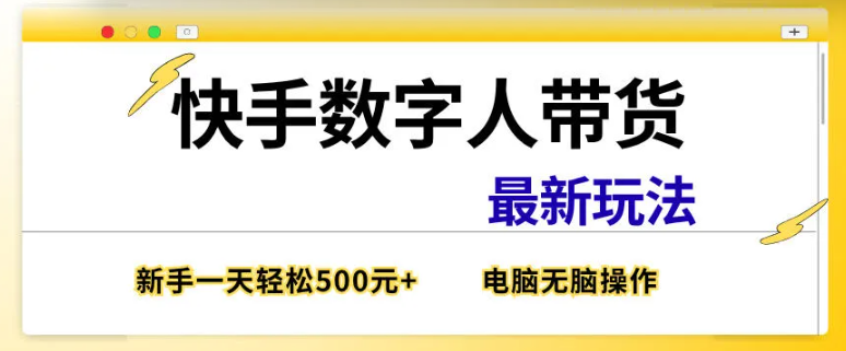 快手数字人带货最新玩法,新手一天也能300+,无脑操作,看完直接上手【揭秘】