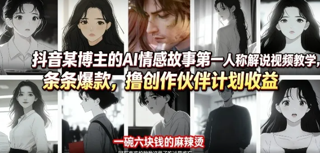 抖音某博主的AI情感故事第一人称解说视频教学,条条爆款,撸创作伙伴计划收益