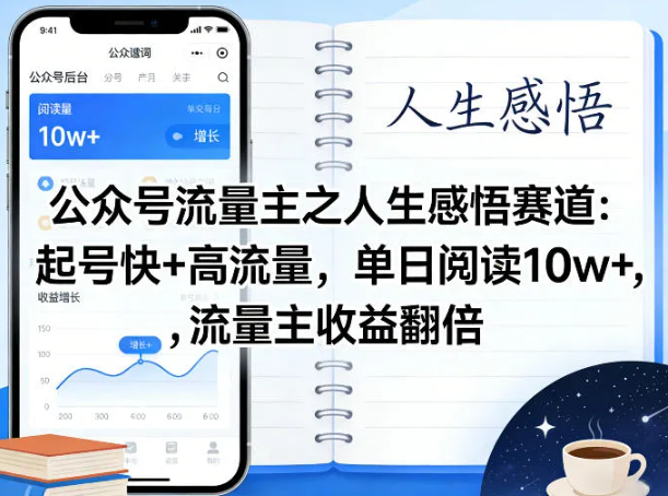 公众号流量主之人生感悟赛道,起号快+高流量,单日阅读10w+,流量主收益翻倍
