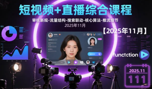 短视频+直播综合课程,审核新规-流量结构-搜索联动-核心算法-推流细节【更新3月25日】