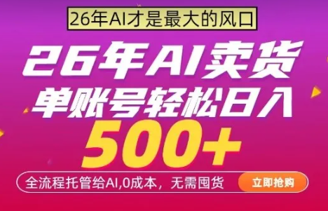 AI全自动卖货,0成本出单,单账号轻松日入500+,24小时出收益,无需囤货【揭秘】