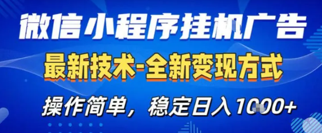 26微信小程序+AI挂G广告,稳定变现,操作简单,纯小白易上手,稳定日入1K+【揭秘】