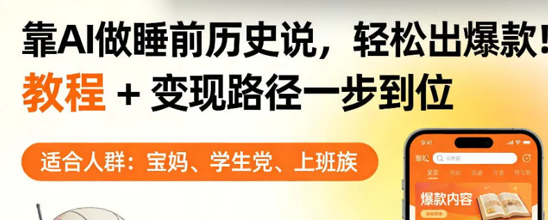 靠AI做睡前历史解说,轻松出爆款!教程+变现路径一步到位,单个视频收益1K+【揭秘】