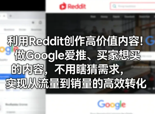 利用Reddit创作高价值内容!做Google爱推、买家想买的内容,不用瞎猜需求,实现从流量到销量的高效转化