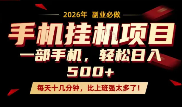 每天只需要十几分钟,一部手机轻松日入500+,隔天就能见到收益,比上班强太多了!【揭秘】