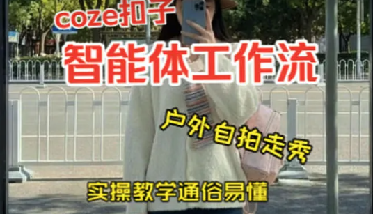 通过Coze工作流,制作《美女户外自拍走秀视频》,两分钟制作完成,从0到1演示搭建过程,实操教学