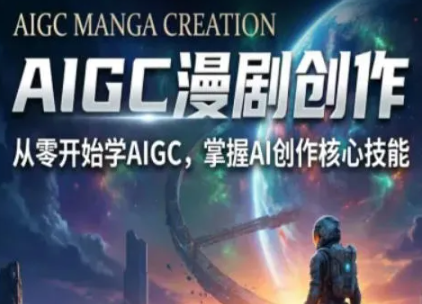AIGC精品漫剧创作全流程解析,S级漫剧教学,从零开始学AIGC漫剧创作