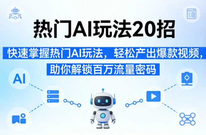 热门AI玩法20招,快速掌握热门AI玩法,轻松产出爆款视频,助你解锁百万流量密码