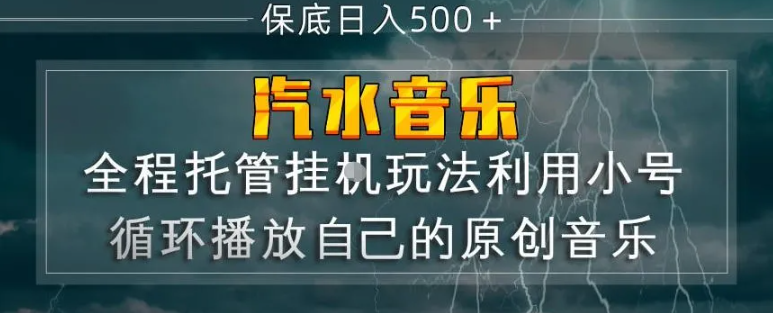 汽水音乐全程托管挂G玩法,利用小号循环播放自己的原创音乐,保底日入5张+【揭秘】