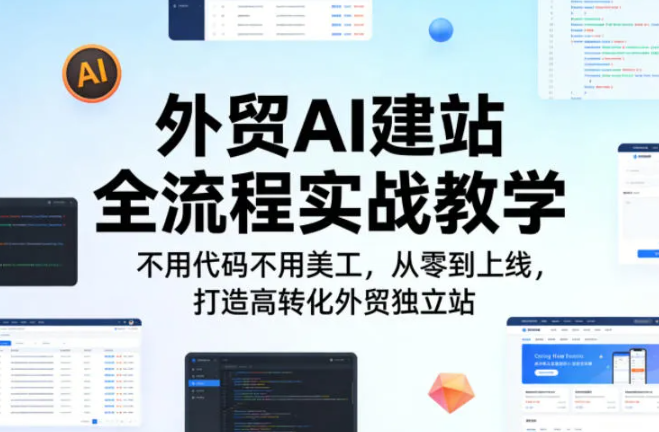 外贸AI建站全流程实战教学,不用代码不用美工,从零到上线,打造高转化外贸独立站