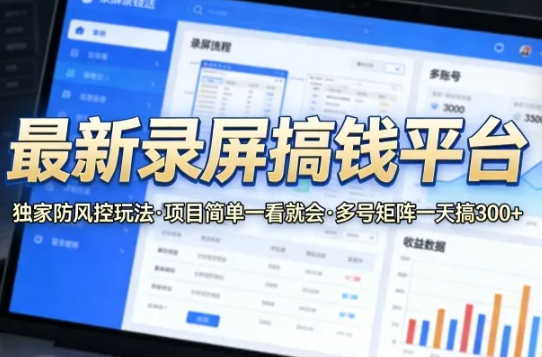 最新录屏搞钱平台,独家的防风控玩法,项目简单,一看就会,多号矩阵一天搞300+【揭秘】