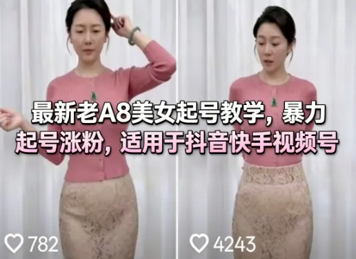 最新老A8美女起号教学,暴力起号涨粉,适用于抖音快手视频号