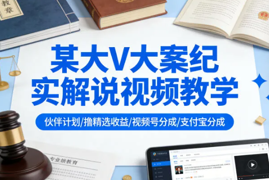 某大V大案纪实解说视频教学,可做伙伴计划、撸精选收益,视频号和支付宝分成计划均可