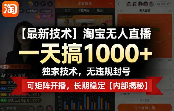 【最新技术】淘宝无人直播,一天搞1k+,独家技术,无违规封号,可矩阵开播,长期稳定【内部揭秘】