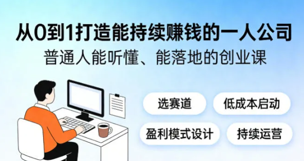 从0到1打造能持续賺钱的一人公司,普通人能听懂、能落地的创业课