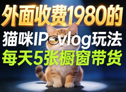 宠物赛道猫咪IP-vlog玩法,26条视频涨粉29W,每天5张橱窗带货拆解